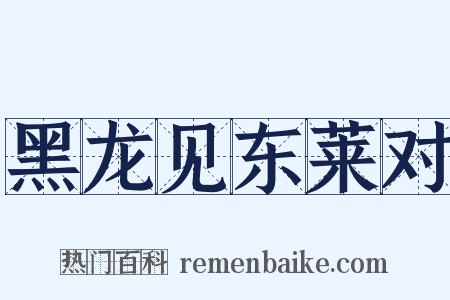 黑龙见东莱对是什么意思的图片